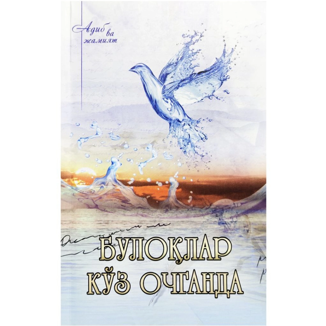 Adib va jamiyat: Buloqlar Ko'z Ochganda