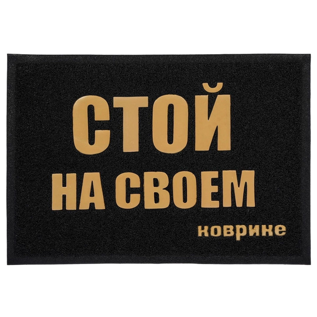 Пористый коврик VORTEX Стой на своем коврике, 50х70 см, черный 22192