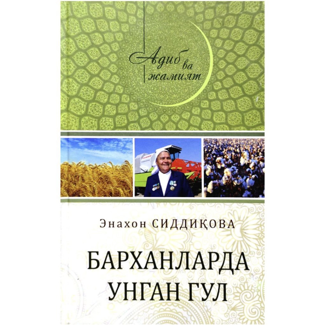 Enaxon Siddiqova: Barxanlarda ungan gul - rasm №1 Enaxon Siddiqova: Barxanlarda ungan gul