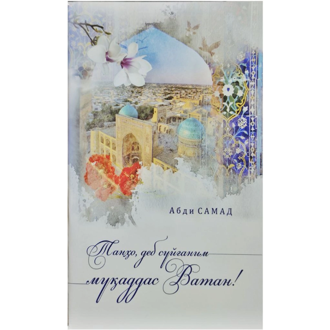 Абди Самад: Танҳо, деб суйганим муқаддас Ватан!