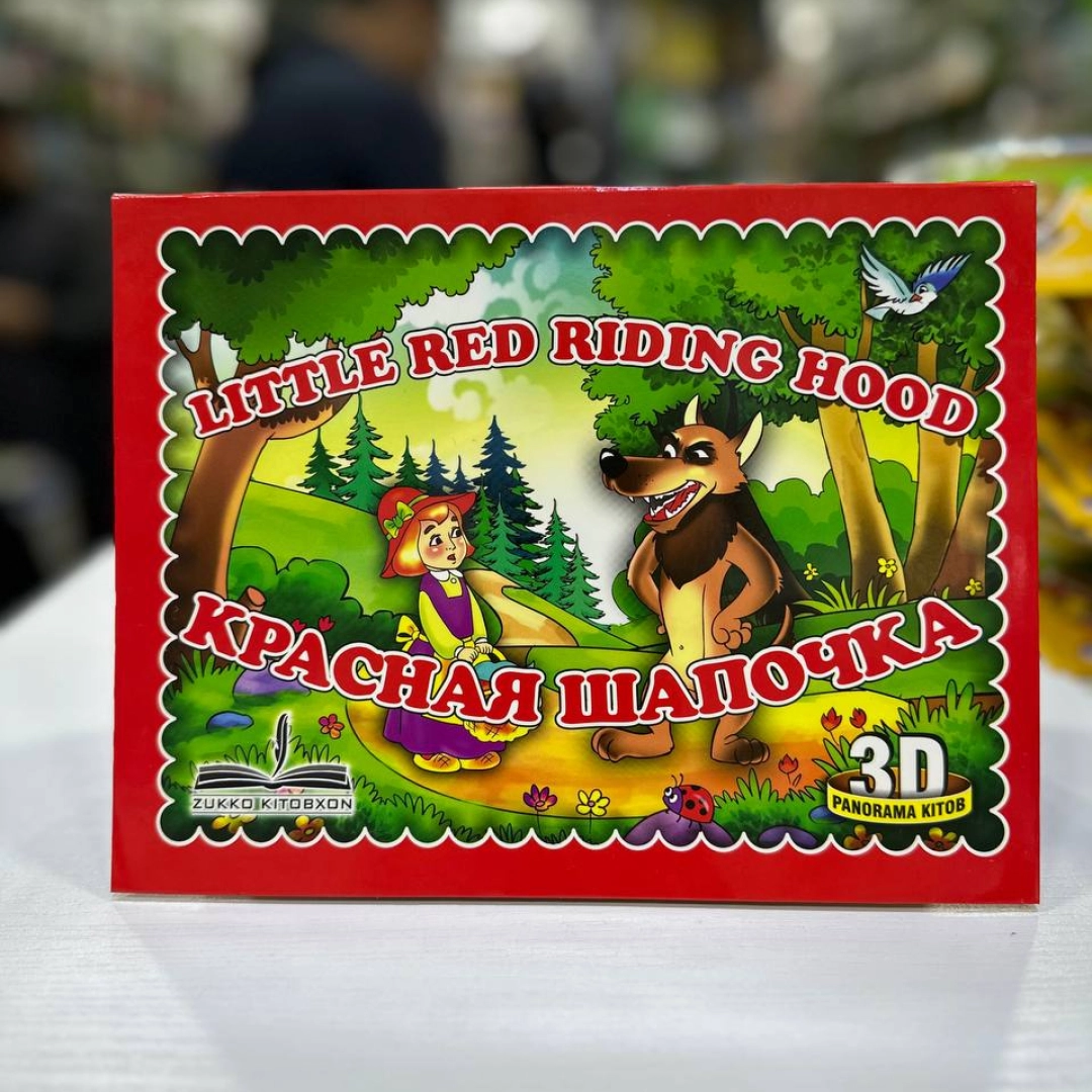 Little red riding hood, Красная шапочка (3D)