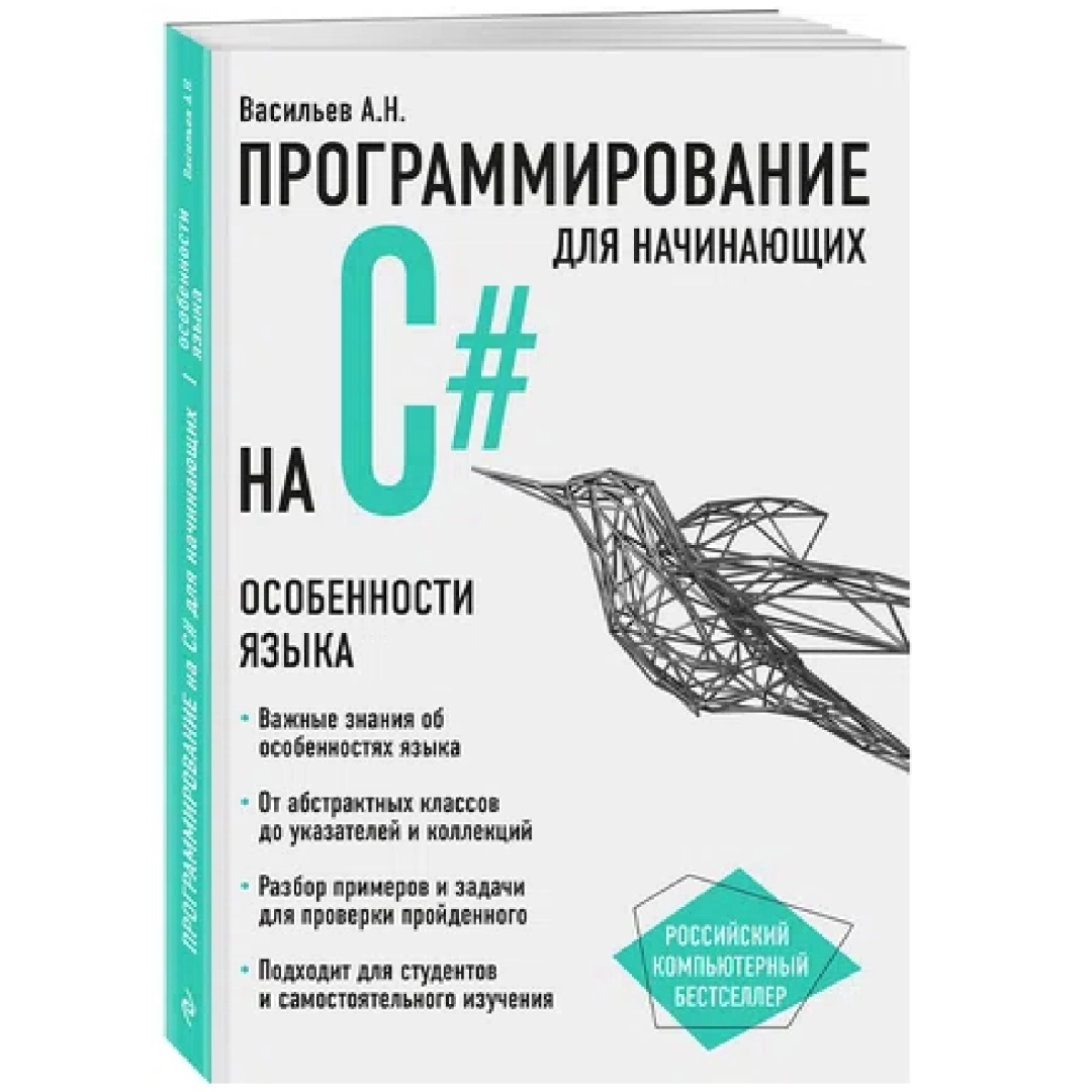 Васильев А.Н: Программирование для начинающих С#