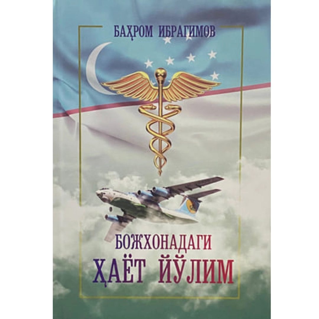 Баҳром Ибрагимов: Божхонадаги ҳаёт йўлим