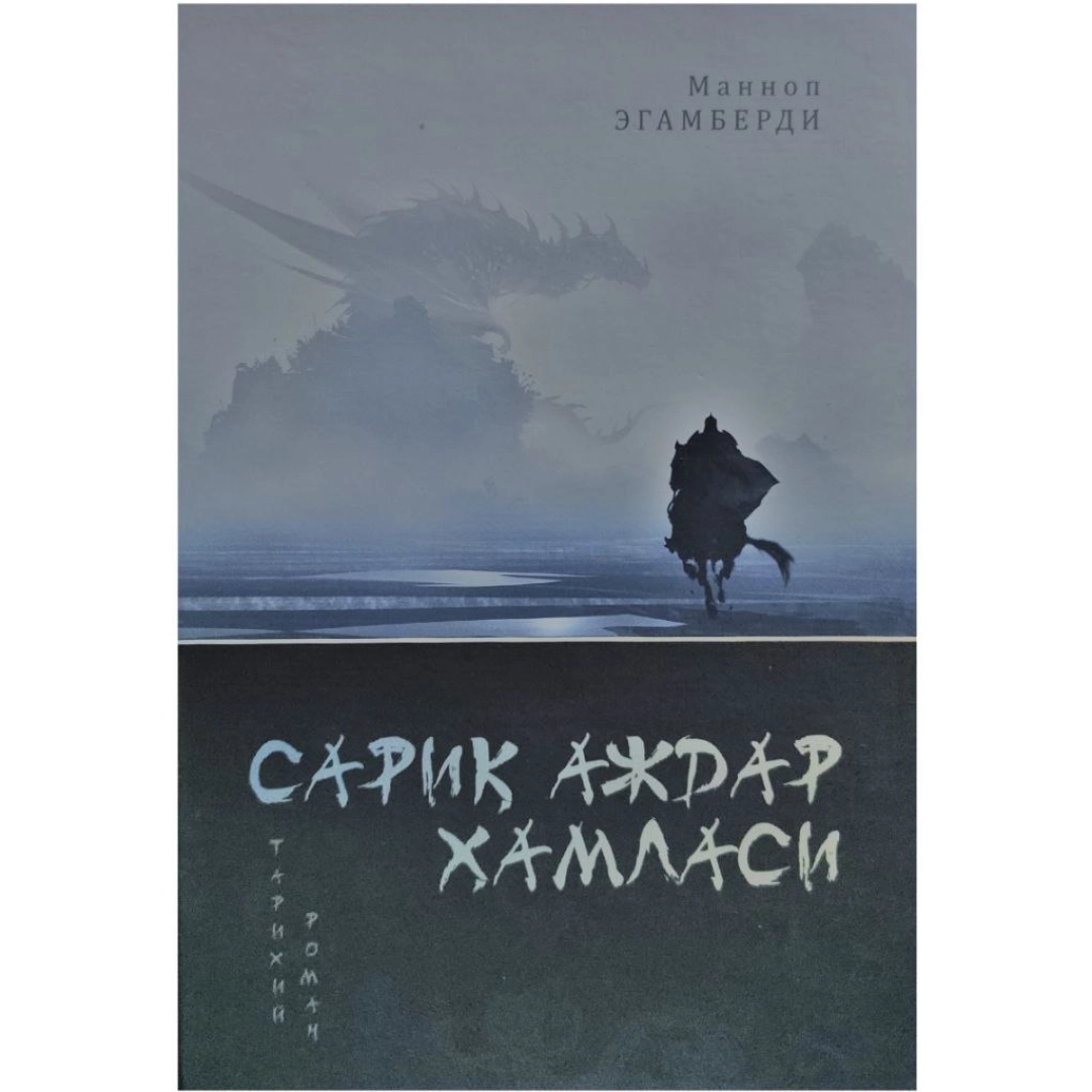 Mannop Egamberdiyev: Sariq Ajdar Hamlasi