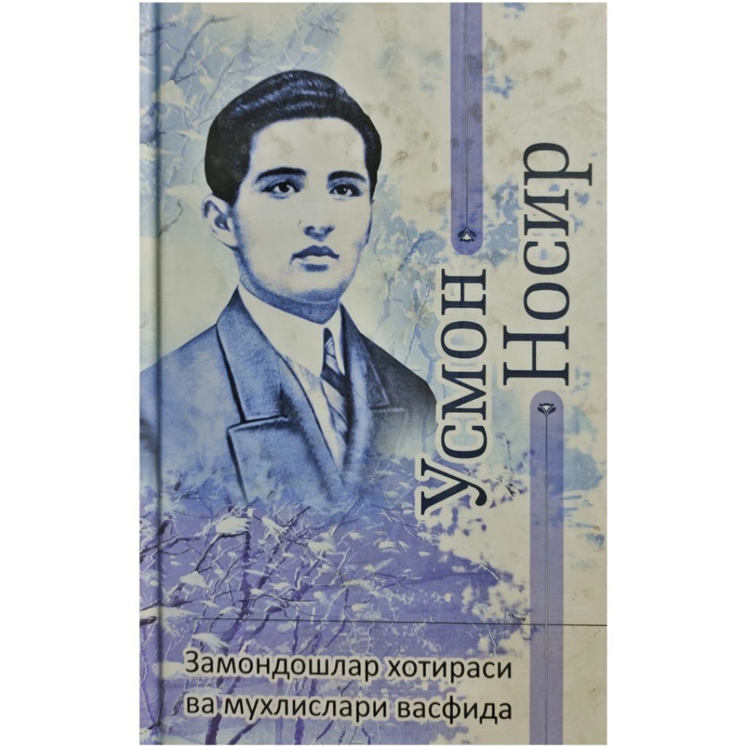 Usmon Nosir: Zamondoshlari xotirasida va muxlislari vasfida