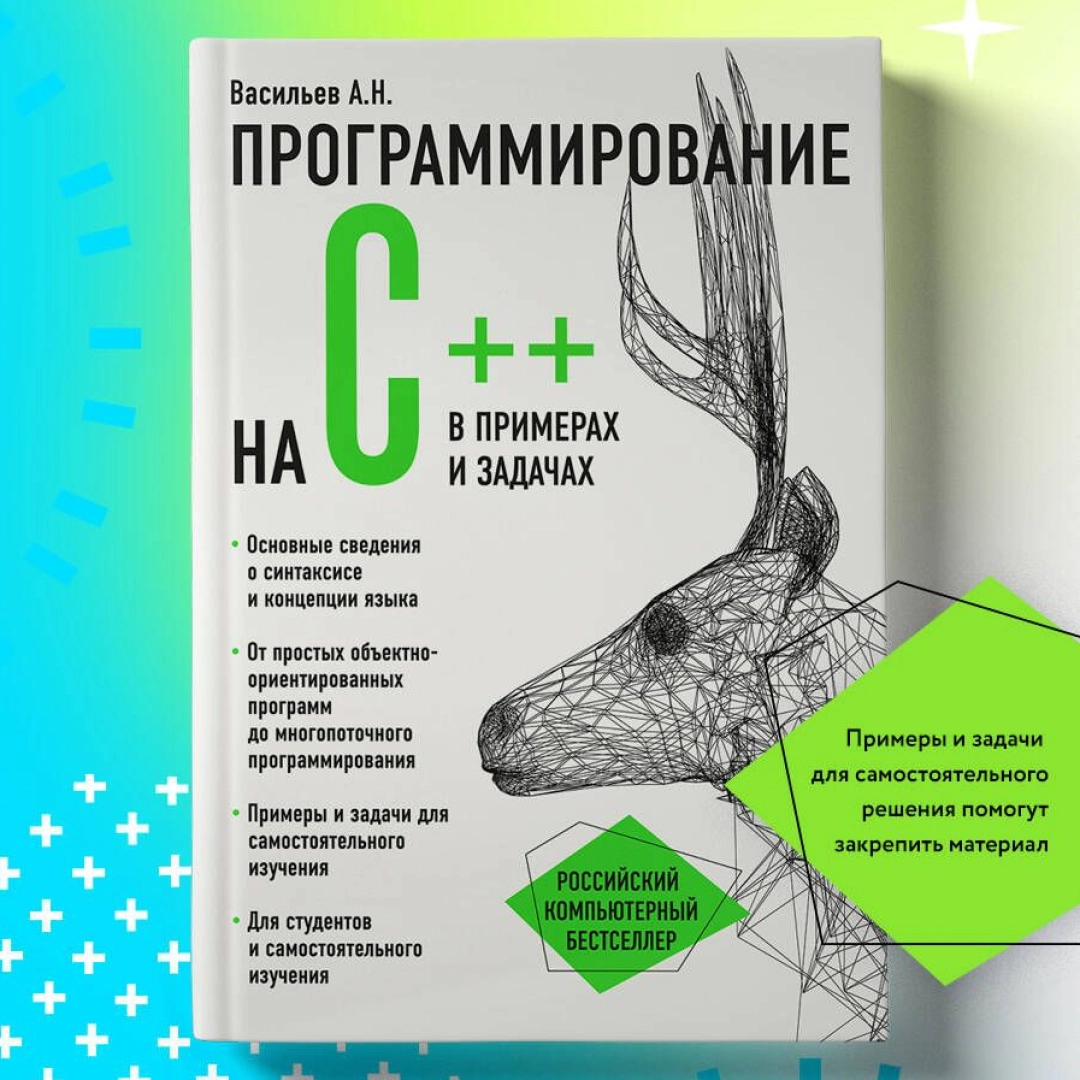 Васильев А.Н: Программирование на С++ в примерах и задач