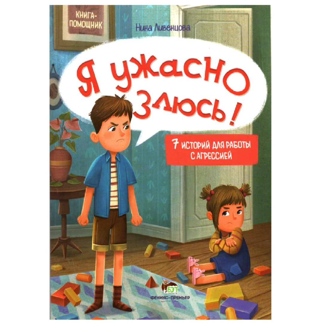 Нина Ливенцова:  Я ужасно злюсь ! 7 историй для работы с агрессией