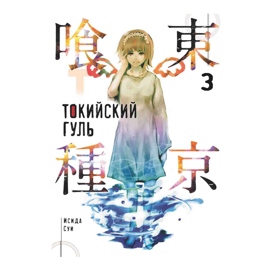 Комикс Токийский гуль 3