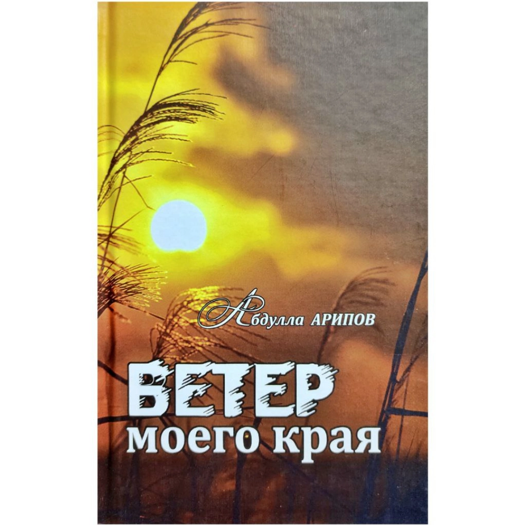Абдулла Арипов: Ветер моего края