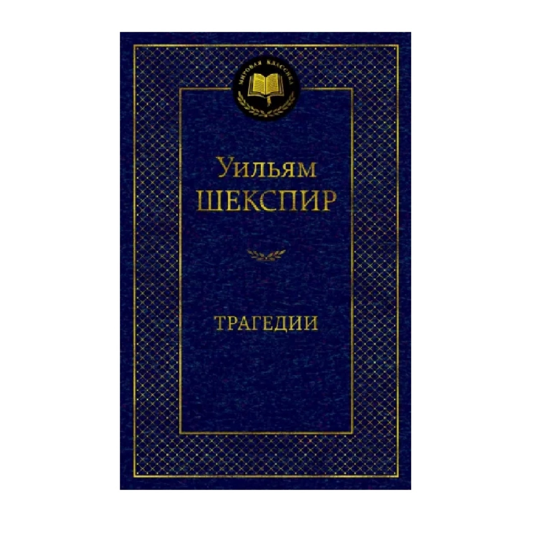 Уильям Шекспир: Трагедии