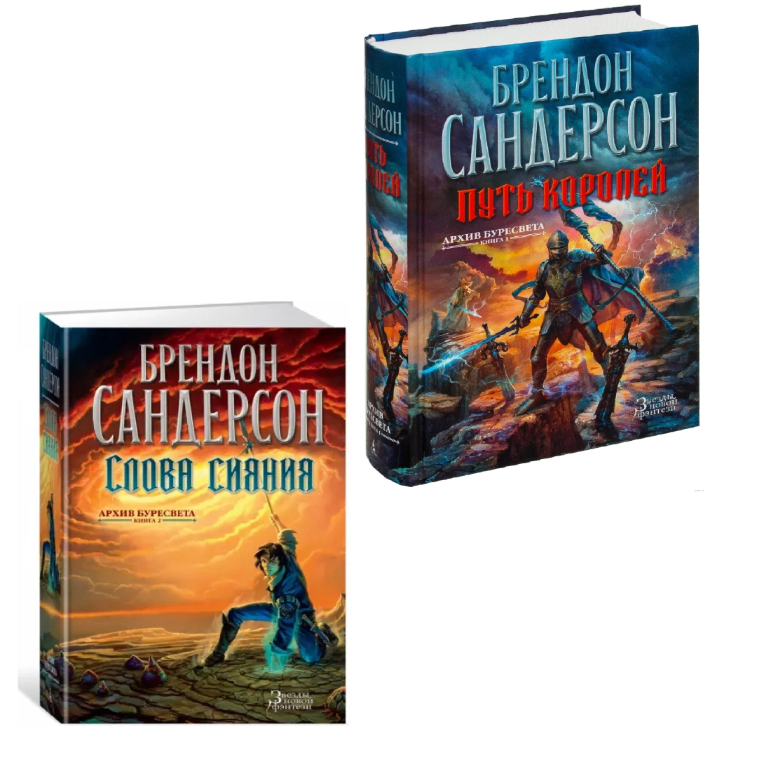 Брендон Сандерсон: Путь Королей / Слова Сияния