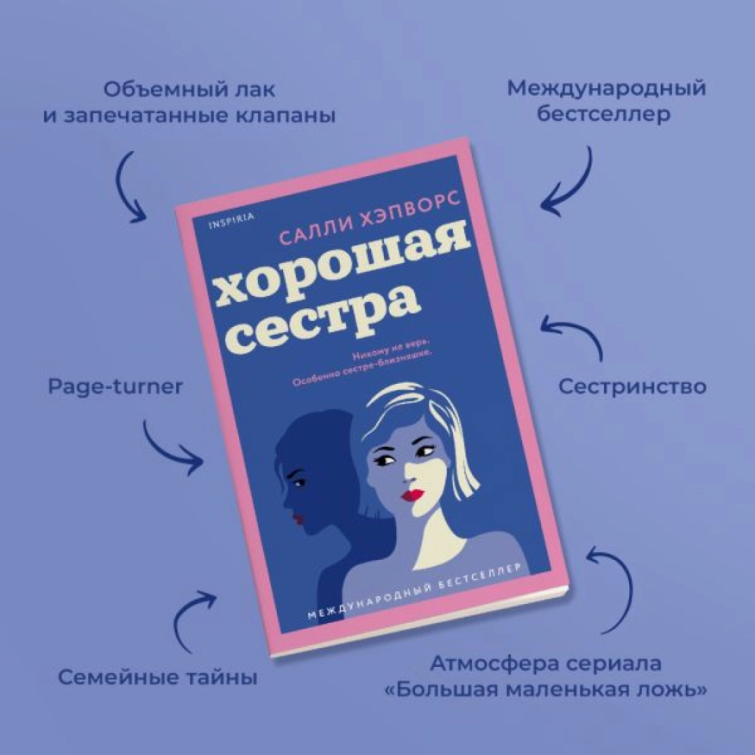 Салли Хэпворс: Хорошая Сестра