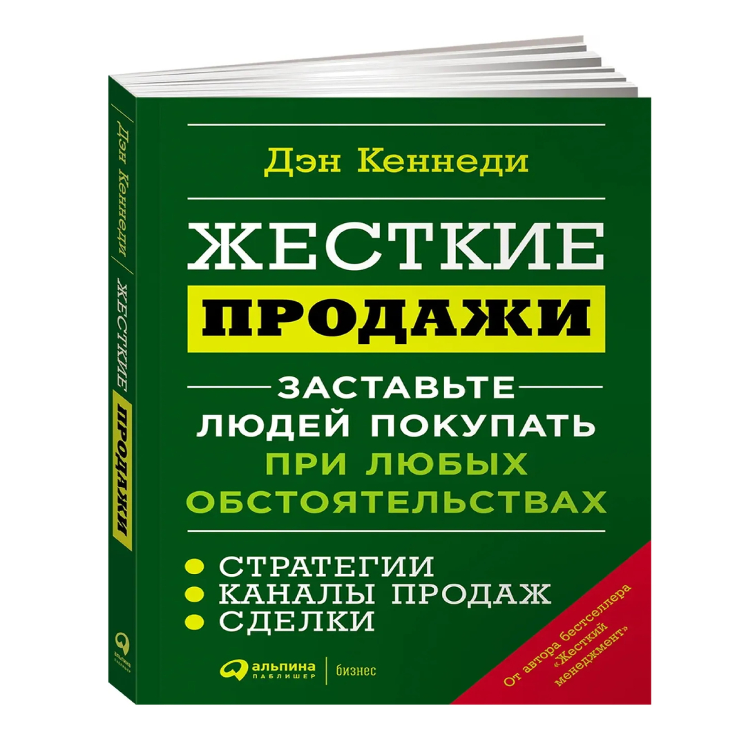 Дэн Кеннеди: Жесткие продажи: Заставьте людей покупать при любых обстоятельствах