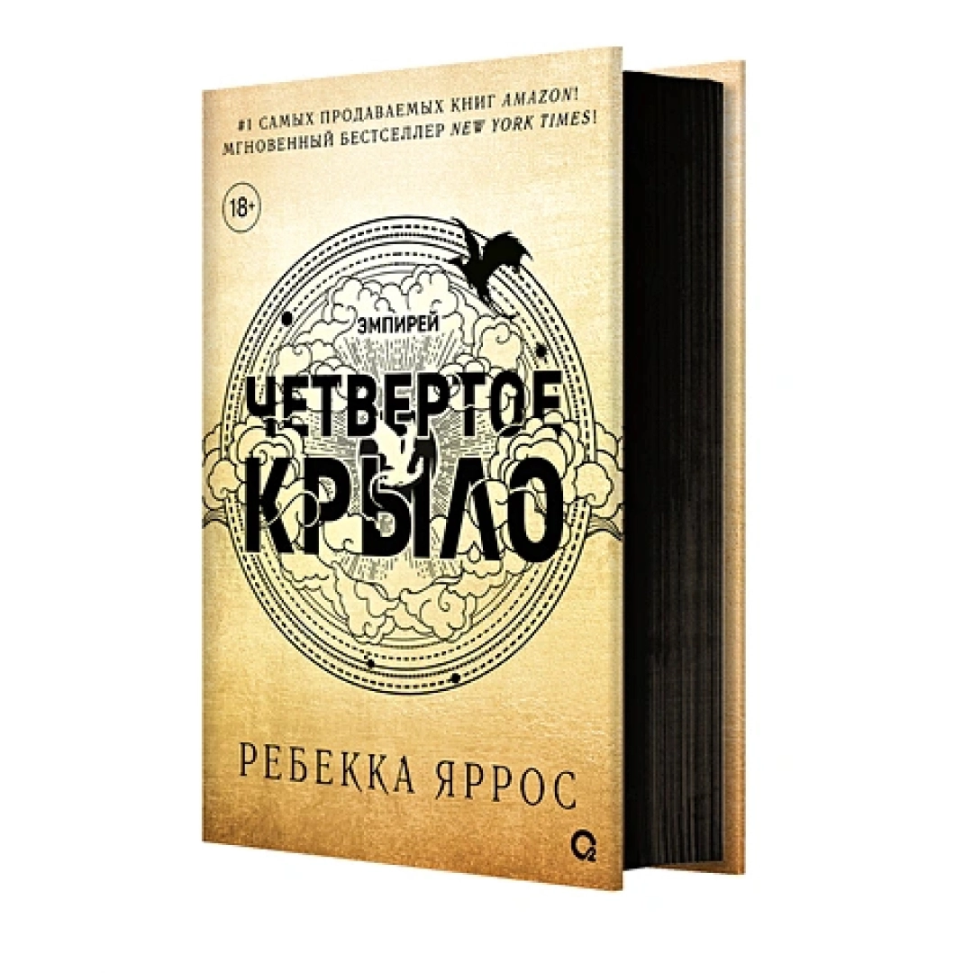 Ребекка Яррос: Четвертое Крыло (A4)