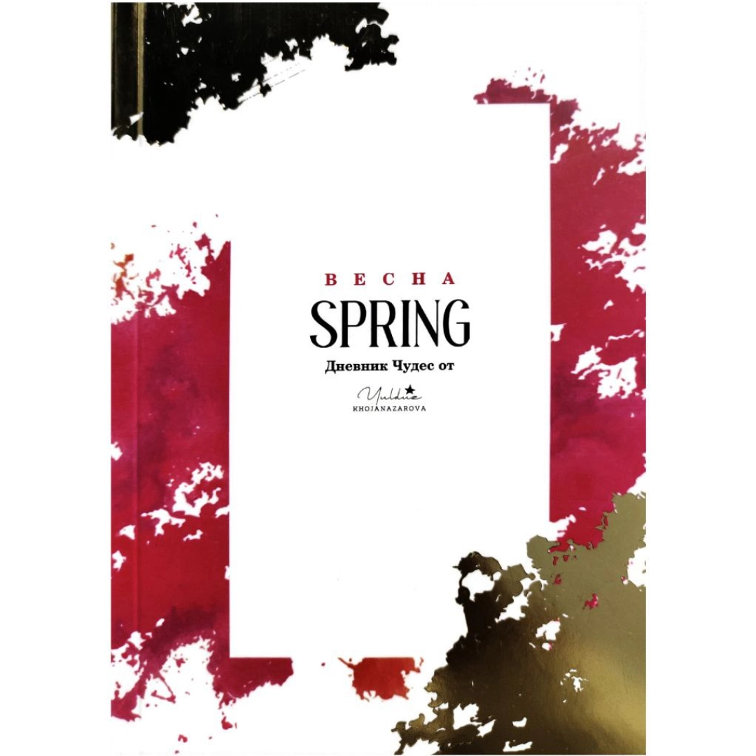 Юлдуз Хожаназарова: Дневник чудес Spring Весна