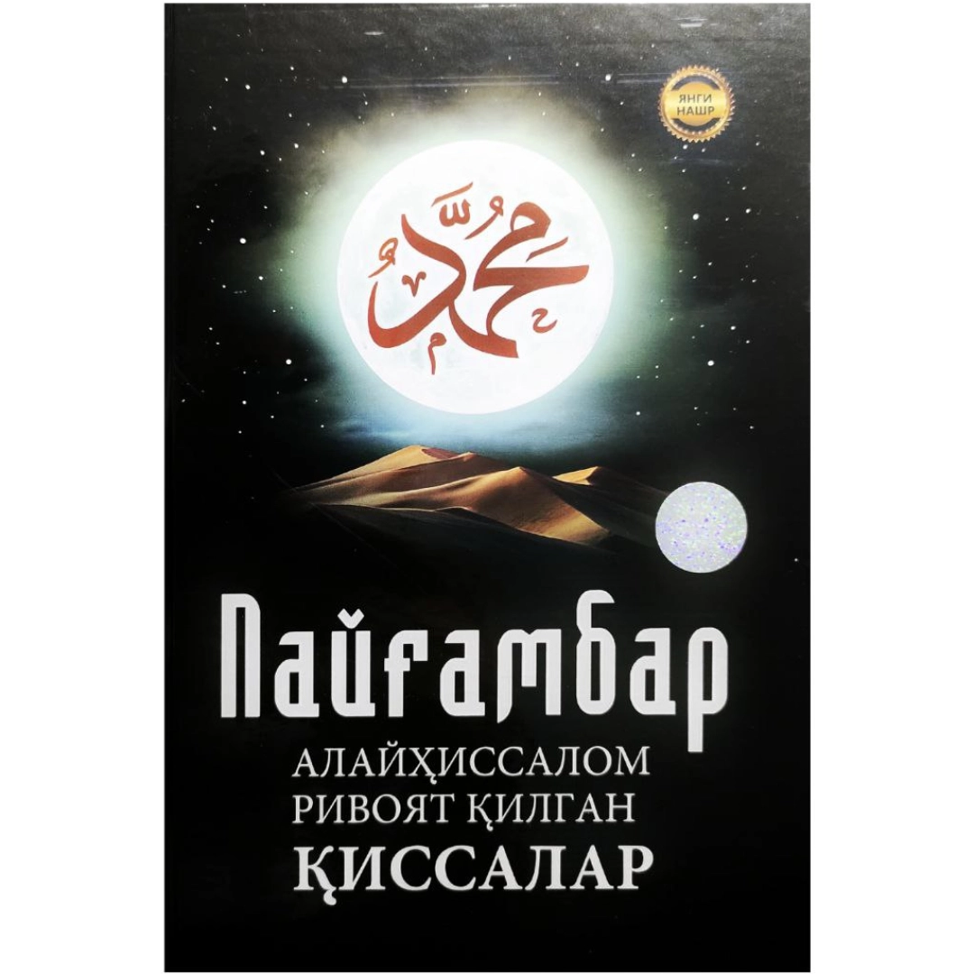 Пайғамбар Алайҳиссалом Ривоят Қилган Қиссалар