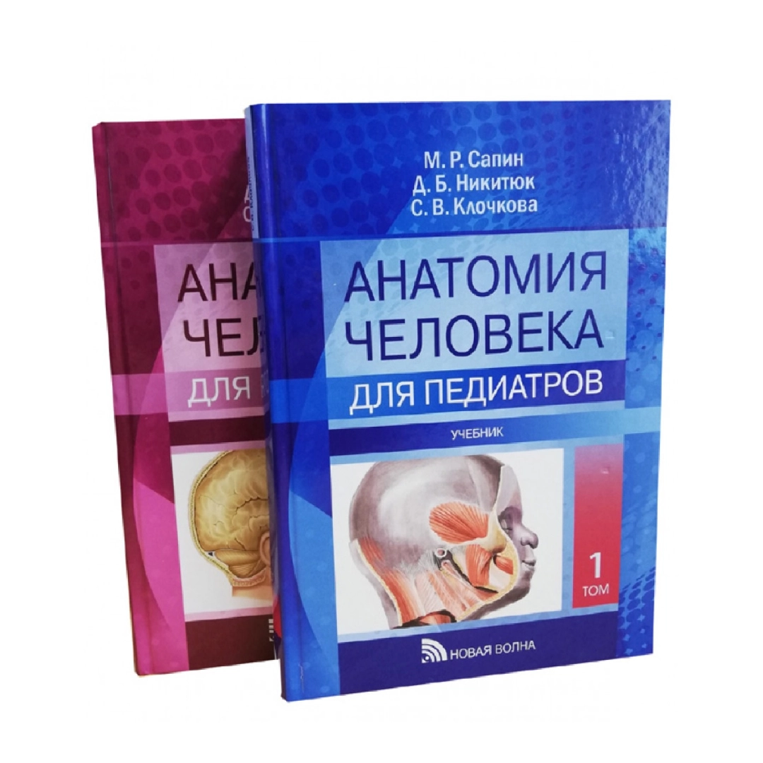 Сапин, Никитюк, Клочкова: Анатомия человека для педиатров (Том 1-2)