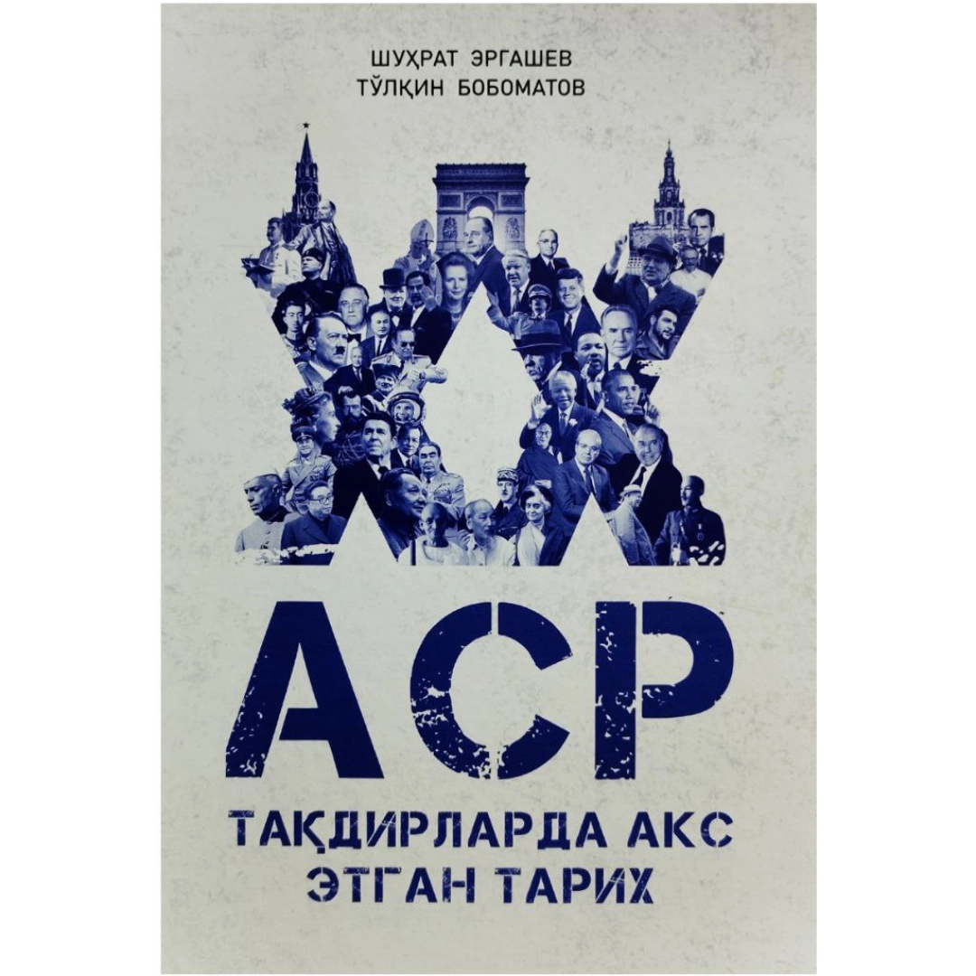 Шухрат Эргашев, Тўлқин Бобоматов: ХХ аср тақдирларда акс этган тарихи - фото №1 Шухрат Эргашев, Тўлқин Бобоматов: ХХ аср тақдирларда акс этган тарихи