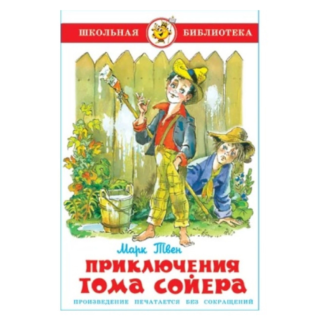 Марк Твен: Приключения Тома Сойера