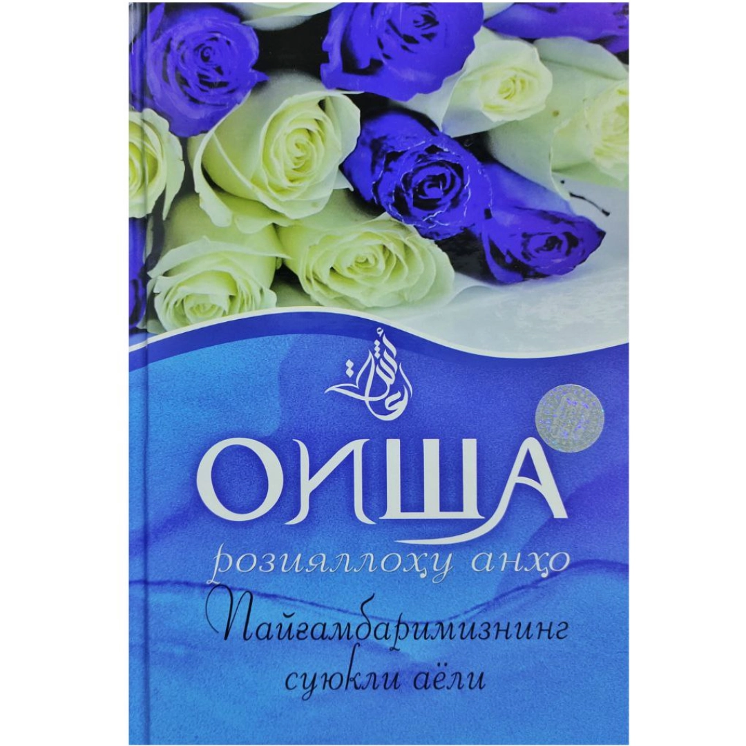 Оиша розияллоҳу анҳо Пайғамбаримизнинг суюкли аёли