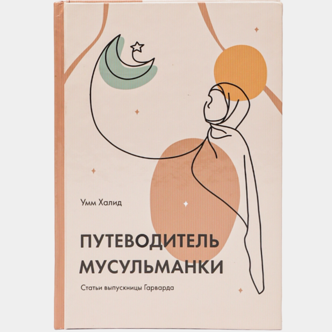 Умм Халид: Путеводитель мусульманки