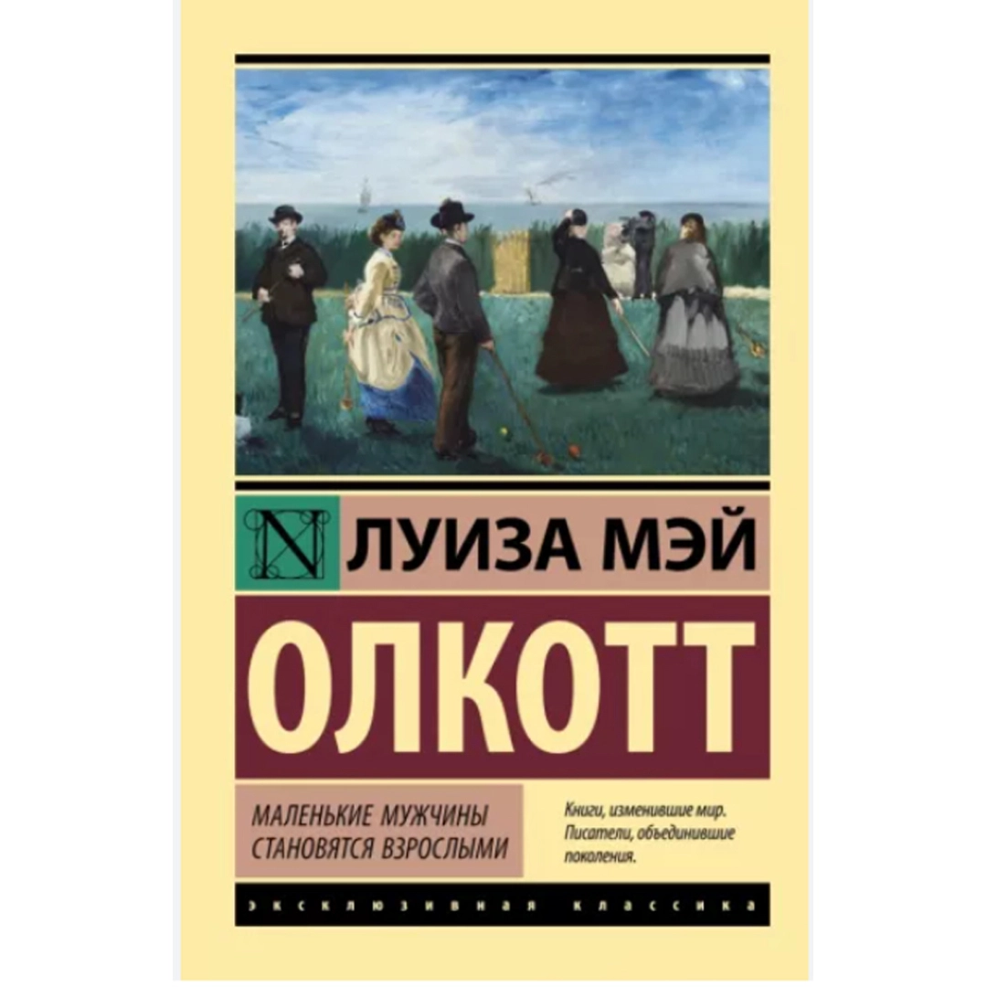 Луиза Мэй Олкотт: Маленькие мужчины становятся взрослыми