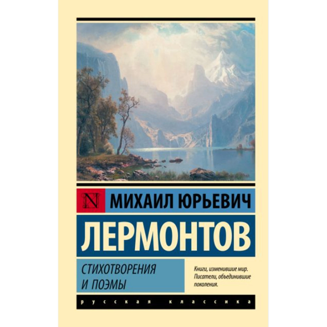 Лермонтов Михаил Юрьевич: Стихотворения и поэмы