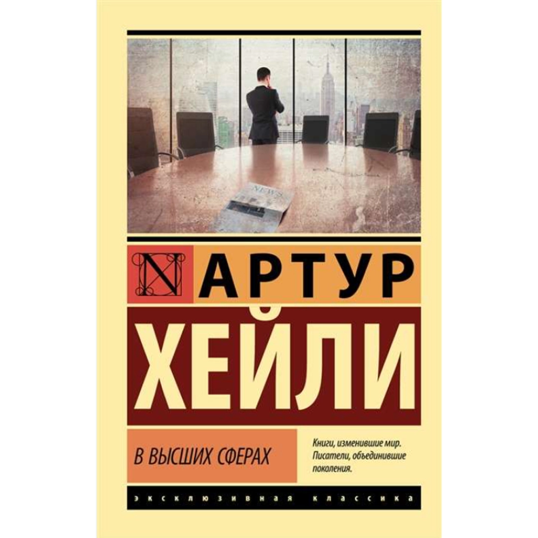 Артур Хейли: В высших сферах
