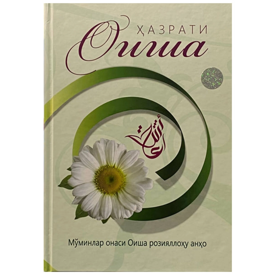 Ҳазрати Оиша (Мўминлар онаси Оиша розияллоҳу анҳо)