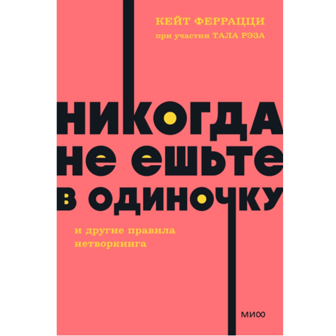 Кейт Феррацци: Никогда не ешьте в одиночку и другие правила нетворкинга(А6)