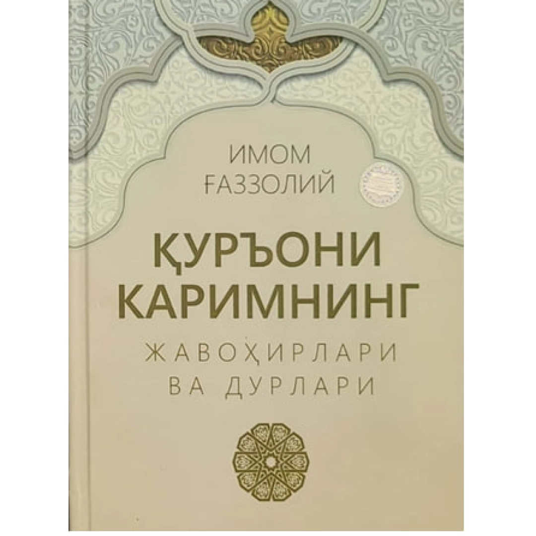 Imom G'azzoliy: Qur'oni Karimning javohirlari va durlari