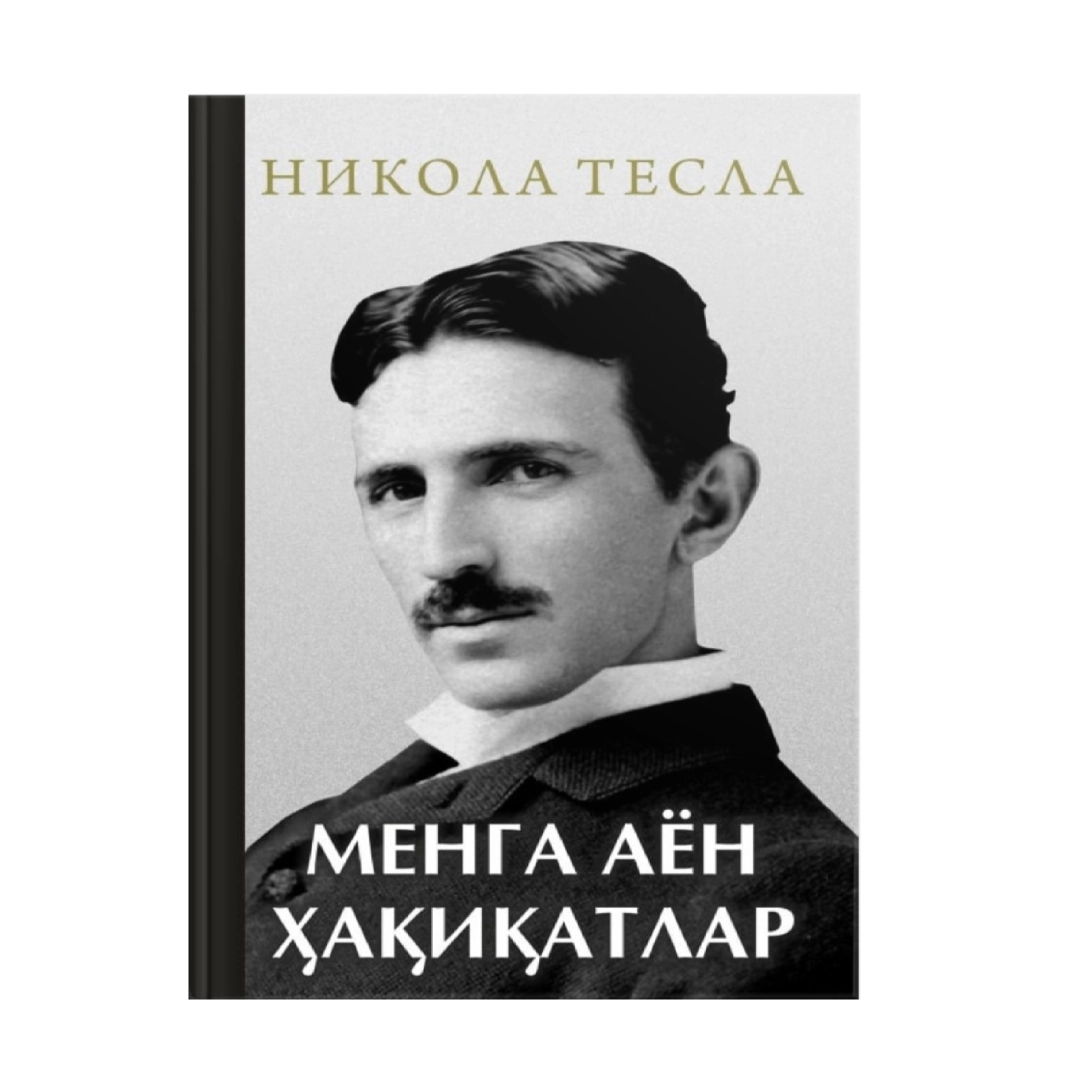 Nikolas Tesla: Menga ayon haqiqatlar