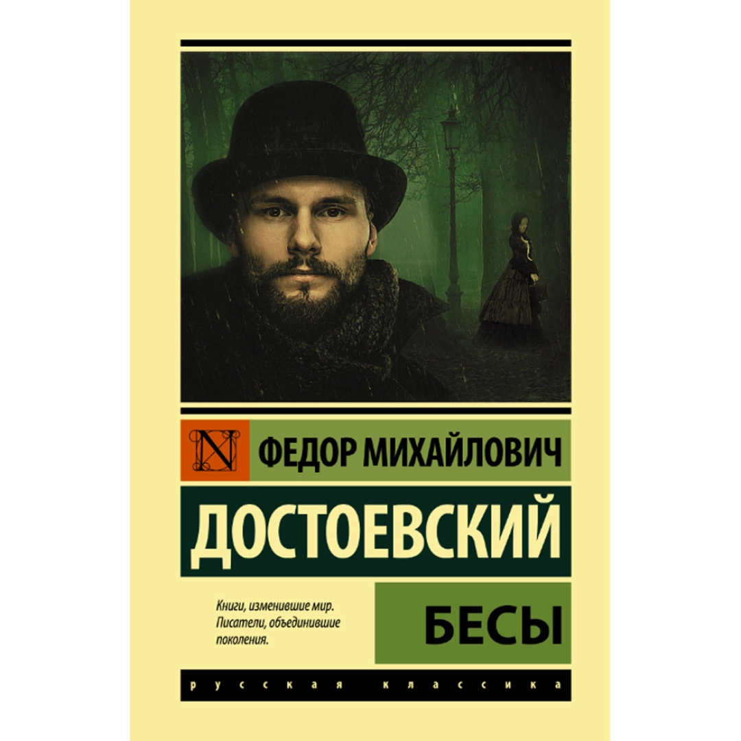 Федор Достоевский: Бесы