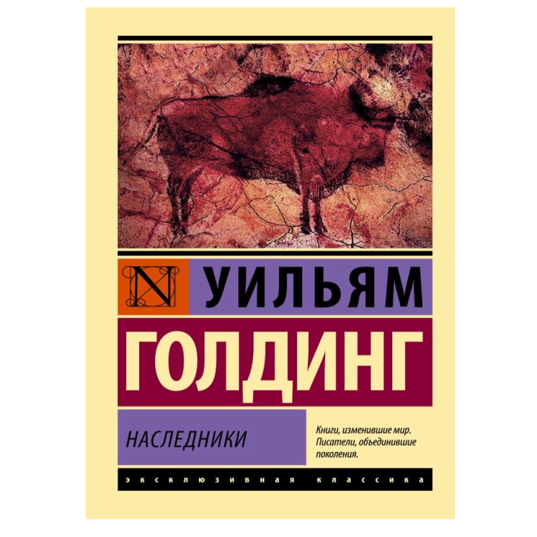 Уильям Голдинг: Ритуалы Плавания