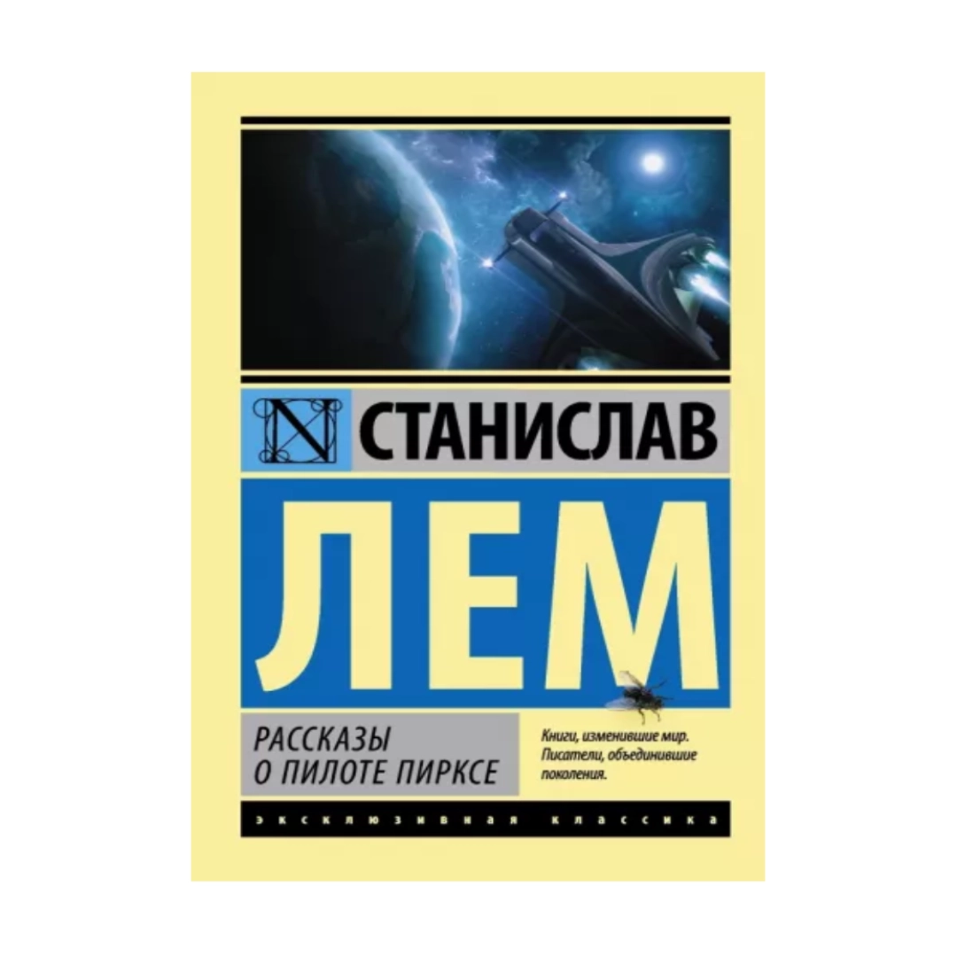 Станислав Лем: Рассказы о пилоте пирксе