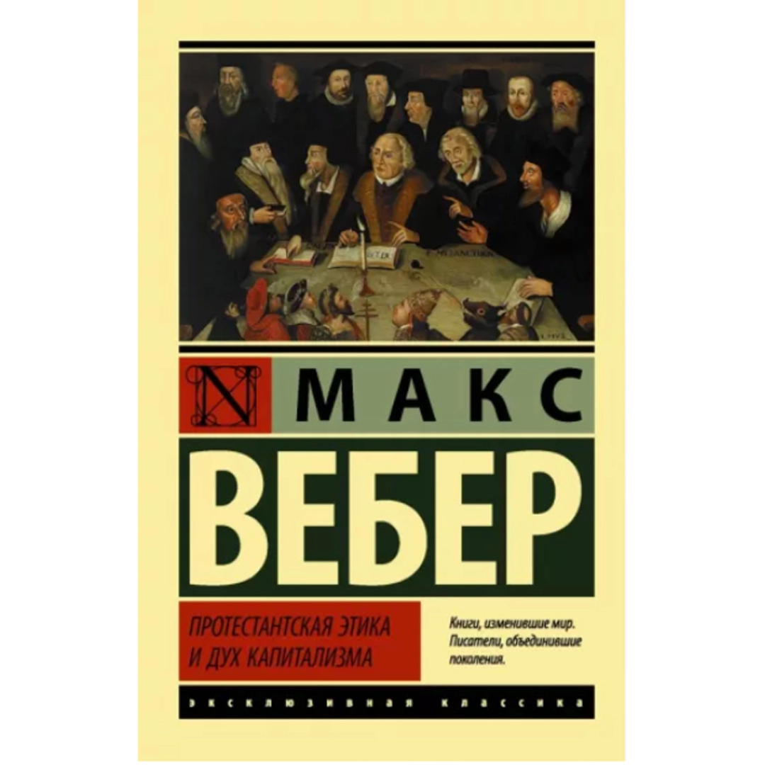 Макс Вебер: Протестантская этика и дух капитализма