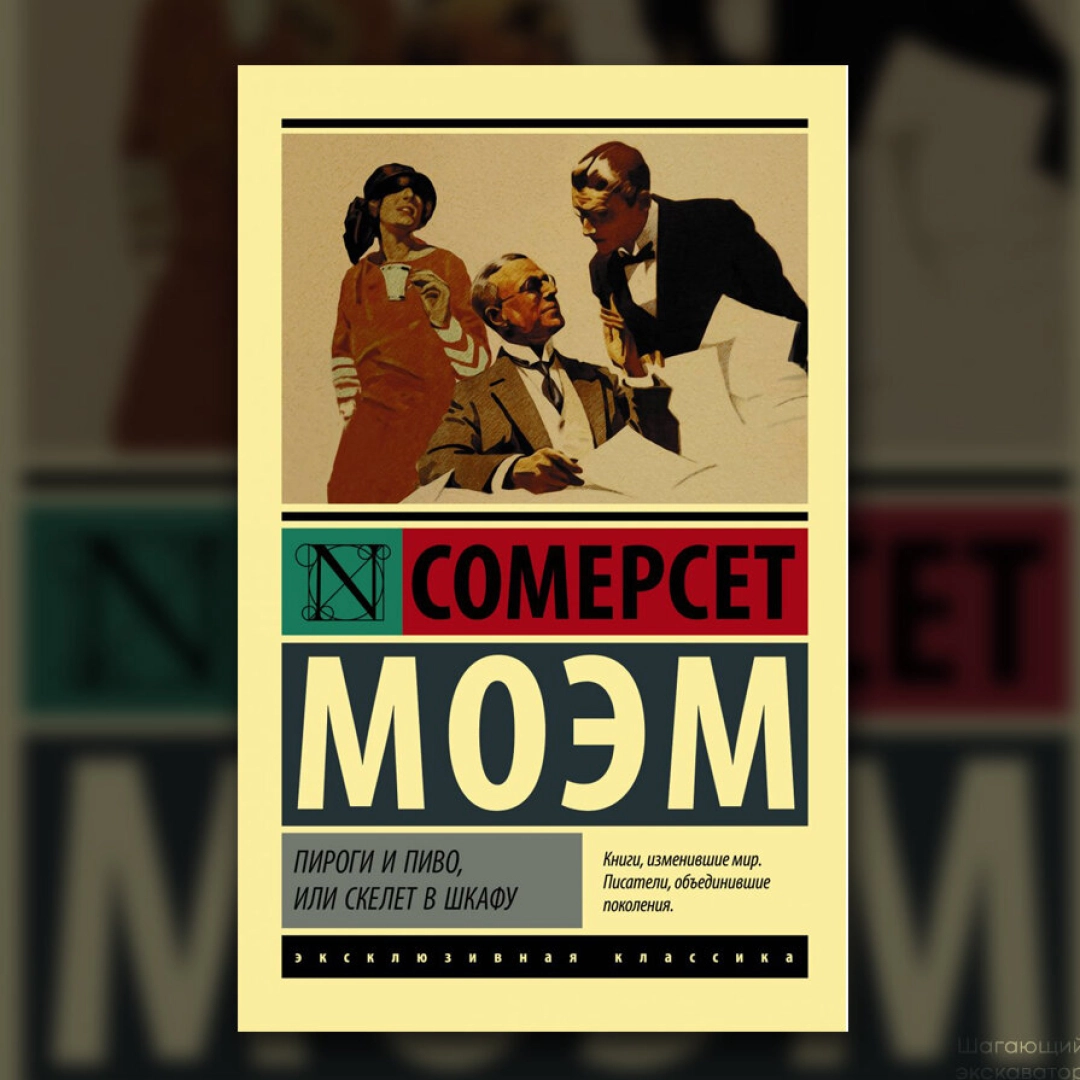 Моэм Сомерсет: Пироги и пиво, или скелет в шкафу