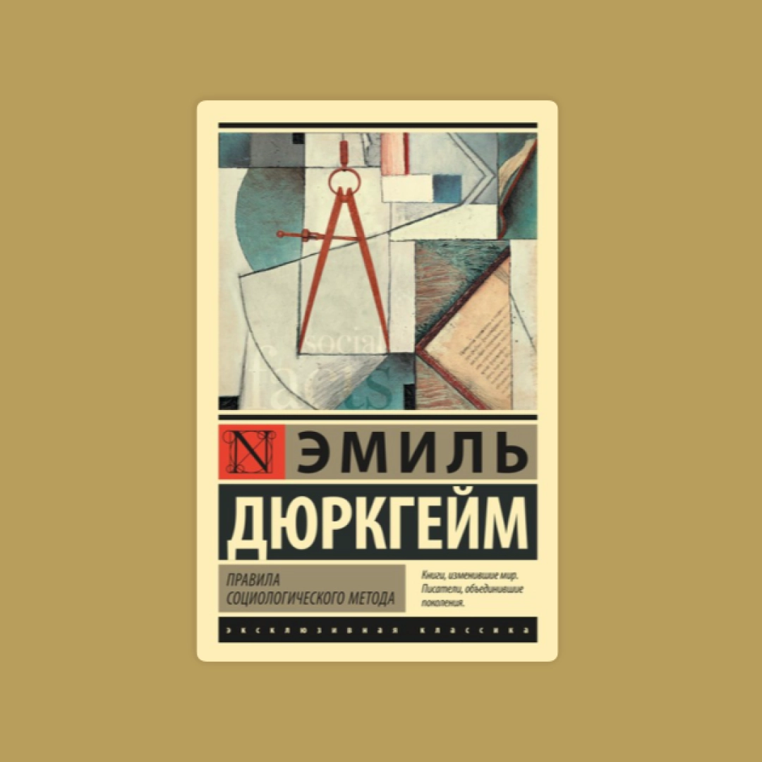 Эмиль Дюркгейм: Правила социологического метода