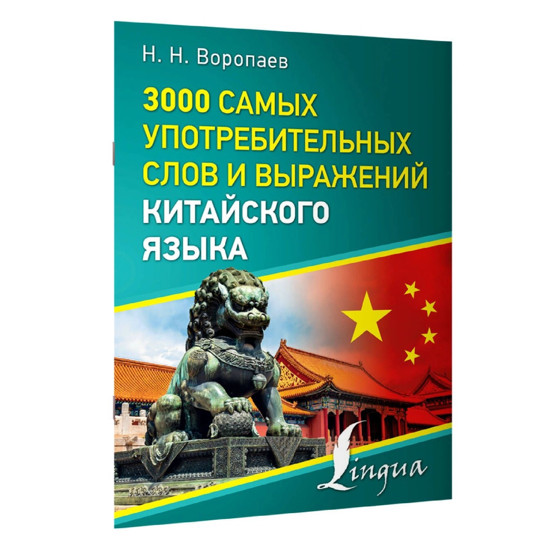 Воропаев Николай Николаевич: 3000 самых употребительных слов и выражений китайского языка