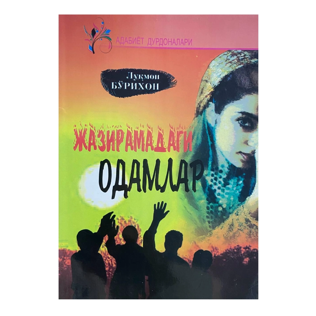 Luqmon Bo'rixon: Jaziramadagi odamlar