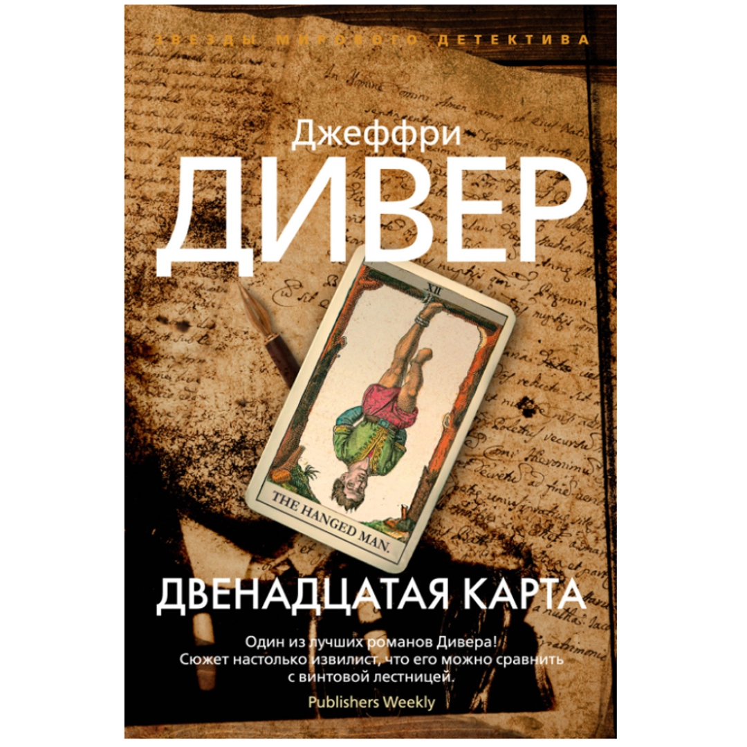 Джеффри Дивер: Двенадцатая карта