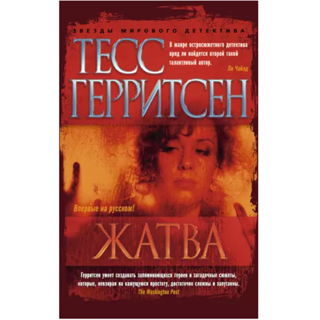 Тесс Герритсен: Жатва