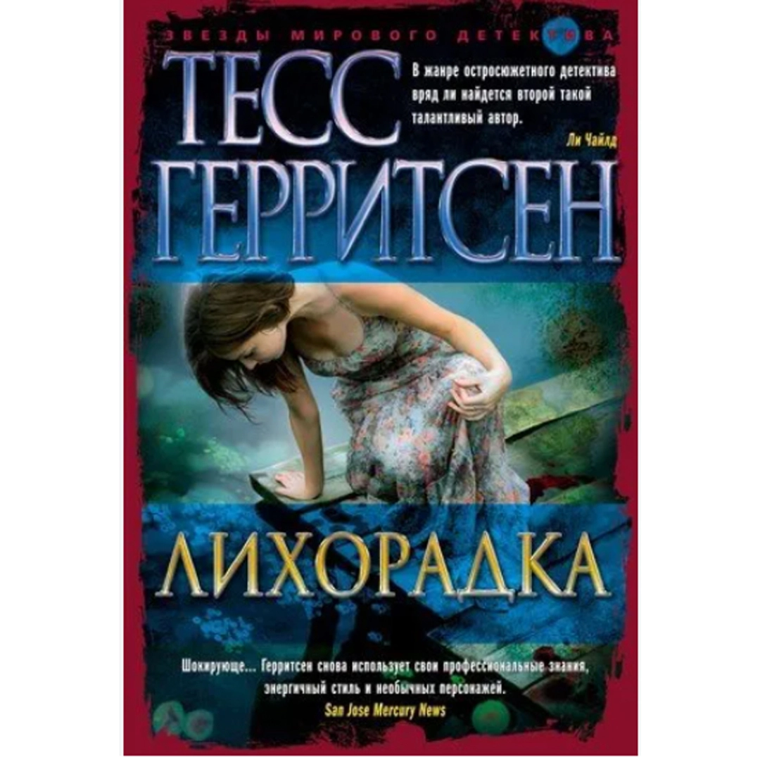 Тесс Герритсен: Лихорадка