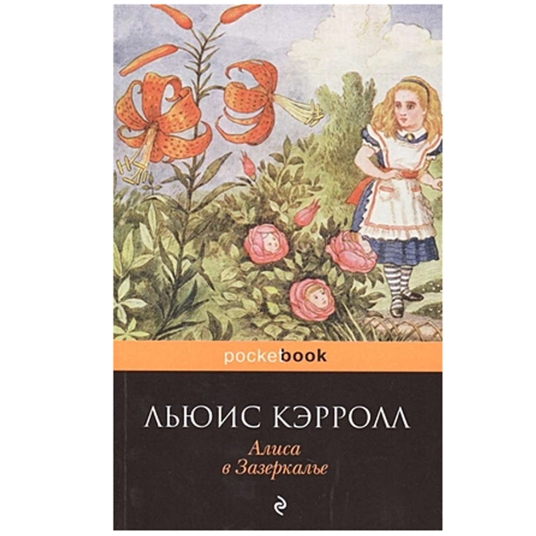 Льюис Кэрролл: Алиса в Зазеркалье