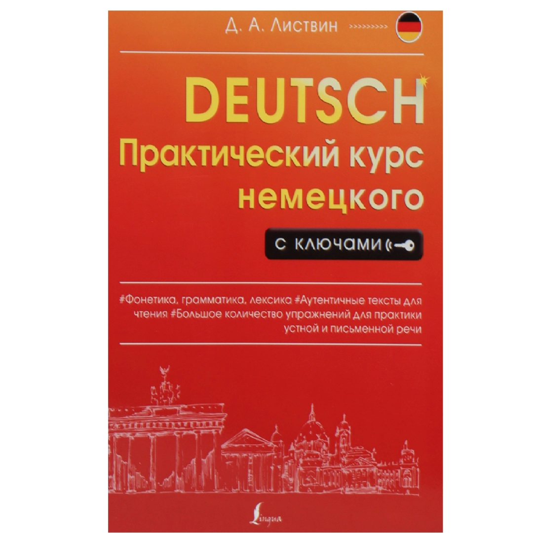 Д.А.Листвин: Deutsch Практический курс немецкого с ключами