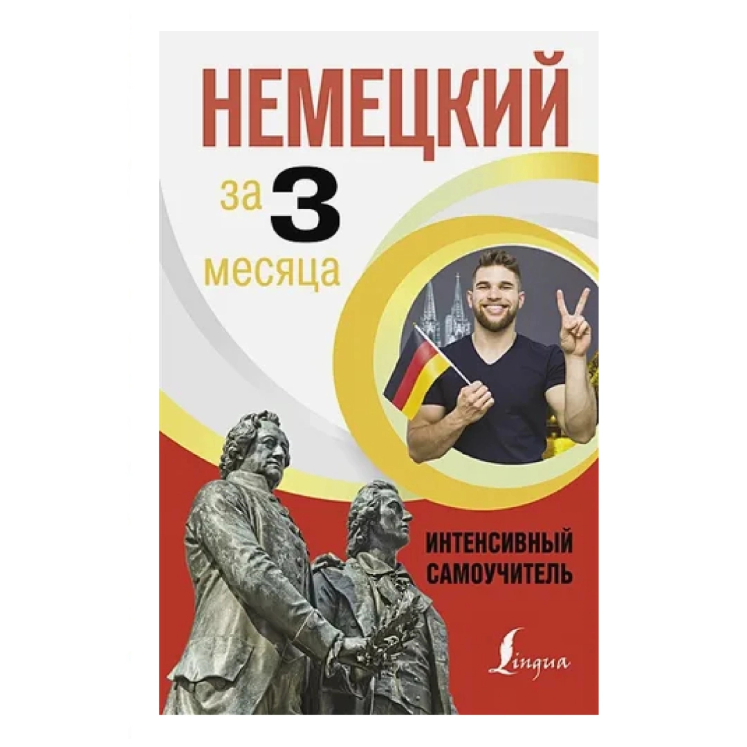 Листвин Денис Алексеевич: Немецкий за 3 месяца