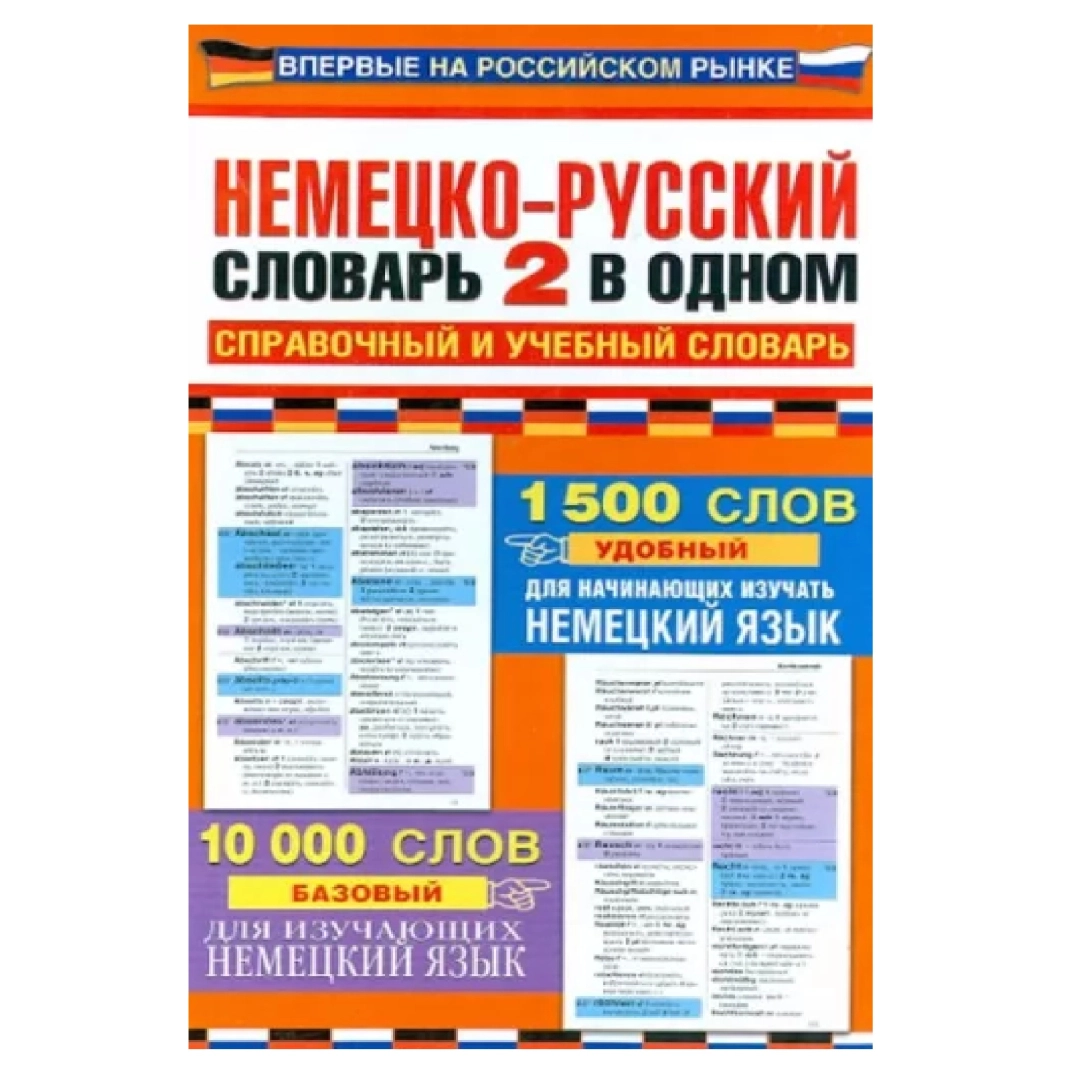 Немецко-русский словарь 2 в одном справочный и учебный словарь 10 000 слов