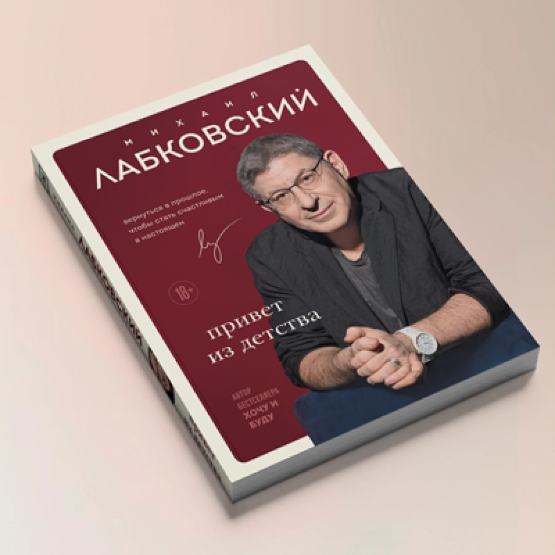 Михаил Лабковский: Привет из детства