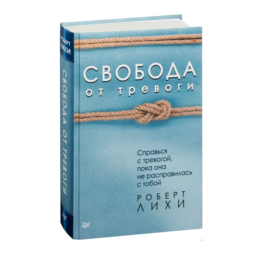 Роберт Лихи: Свобода от тревоги справься с тревогой, пока она не расправилась с тобой