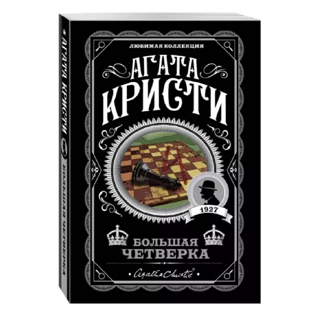 Агата Кристи: Большая четверка